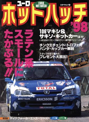 ユーロ ホットハッチ 98 中古本 書籍 立風書房 ブックオフオンライン ユーロ ホットハッチ 98 中古本 書籍 立風書房 ブックオフオンライン