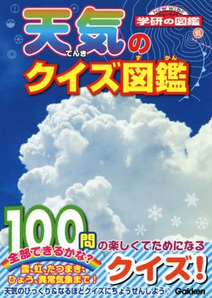 天気のクイズ図鑑 新品本 書籍 佐藤公俊 その他 ブックオフオンライン