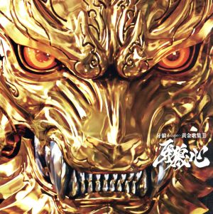 ｔｖシリーズ 牙狼 ｇａｒｏ ベストアルバム 牙狼 ｇａｒｏ 黄金歌集 牙狼心 中古cd キッズ ｊａｍ ｐｒｏｊｅｃｔ ｊａｍ ｐｒｏｊｅｃｔ ｆｅａｔ 奥井雅美 飛蘭 佐咲紗花 ブックオフオンライン
