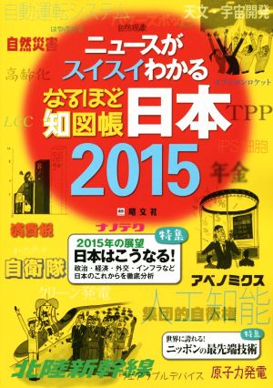 なるほど知図帳 日本 ２０１５ ニュースがスイスイわかる 中古本 書籍 昭文社 ブックオフオンライン