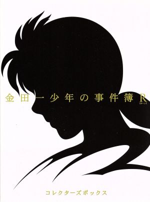 金田一少年の事件簿ｒ ｄｖｄ ｂｏｘ 中古dvd 天樹征丸 原作 松野太紀 金田一一 中川亜紀子 七瀬美雪 小杉十郎太 剣持勇 浅沼昭弘 キャラクターデザイン 和田薫 音楽 ブックオフオンライン