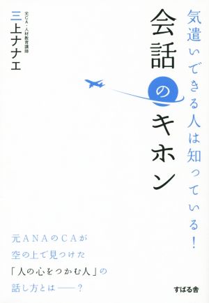 気遣いできる人は知っている 会話のキホン 中古本 書籍 三上ナナエ 著者 ブックオフオンライン