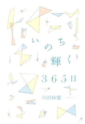 いのち輝く３６５日 新品本 書籍 川村妙慶 著者 ブックオフオンライン