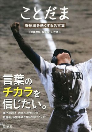 ことだま野球魂を熱くする名言集 中古本 書籍 野球太郎 編集部 編者 石井孝 編者 ブックオフオンライン