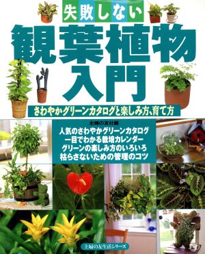 失敗しない観葉植物入門さわやかグリーンカタログと楽しみ方 育て方 中古本 書籍 主婦の友社 編者 ブックオフオンライン