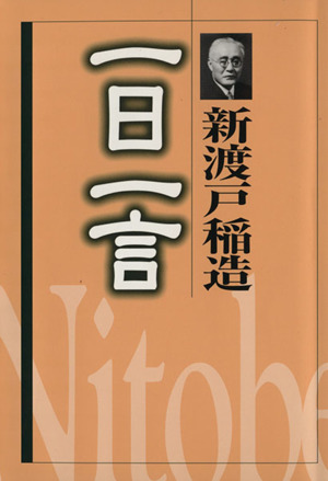 新渡戸稲造 一日一言 中古本 書籍 新渡戸稲造 著者 ブックオフオンライン