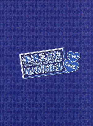 美男高校地球防衛部ｌｏｖｅ ｌｉｖｅ ｂｌｕ ｒａｙ ｄｉｓｃ 中古dvd ｖ ａ 山本和臣 箱根有基 梅原裕一郎 由布院煙 西山宏太郎 鬼怒川熱史 白井悠介 鳴子硫黄 増田俊樹 蔵王立 ブックオフオンライン