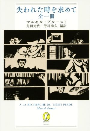 失われた時を求めて 全一冊 新品本 書籍 マルセル プルースト 著者 角田光代 訳者 芳川泰久 訳者 ブックオフオンライン