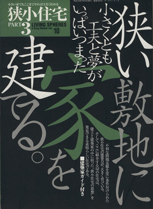 狭小住宅 ｐａｒｔ３ 狭小住宅の建築力 中古本 書籍 テクノロジー 環境 ブックオフオンライン