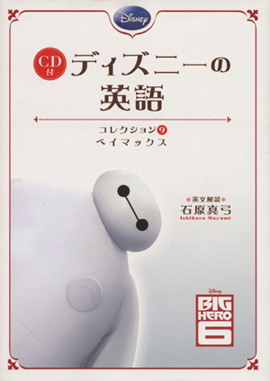 cd付 ディズニーの英語 コレクション9 ベイマックス 中古本 書籍 石原真弓 ブックオフオンライン cd付 ディズニーの英語 コレクション9 ベイマックス 中古本 書籍 石原真弓 ブックオフオンライン