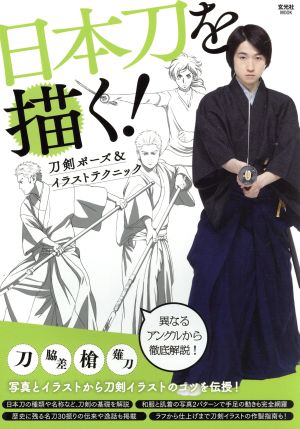 日本刀を描く 刀剣ポーズ イラストテクニック 中古本 書籍 芸術 芸能 エンタメ アート ブックオフオンライン