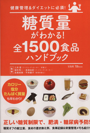 糖質量がわかる 全１５００食品ハンドブック健康管理 ダイエットに必須 中古本 書籍 健康 家庭医学 ブックオフオンライン