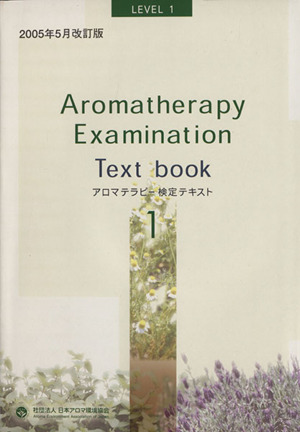 アロマテラピー検定 公式テキスト １級 中古本 書籍 社団法人日本アロマ環境協会資格制度委員会 編者 ブックオフオンライン