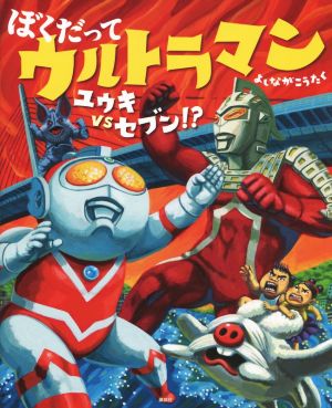 ぼくだってウルトラマン ユウキｖｓセブン 中古本 書籍 よしながこうたく 著者 ブックオフオンライン