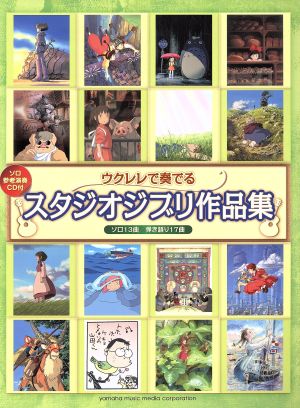 ウクレレで奏でるスタジオジブリ作品集ソロ１３曲 弾き語り１７曲 中古本 書籍 山下正 著者 大澤直樹 著者 ブックオフオンライン