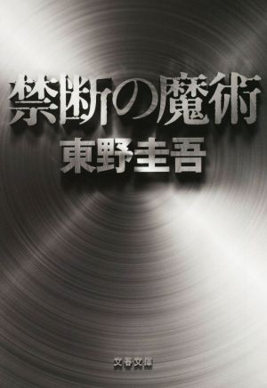 禁断の魔術探偵ガリレオシリーズ 中古本 書籍 東野圭吾 著者 ブックオフオンライン