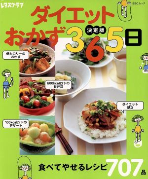 決定版 ダイエットおかず３６５日食べてやせるレシピ７０７品 中古本 書籍 角川ｓｓコミュニケーションズ その他 ブックオフオンライン