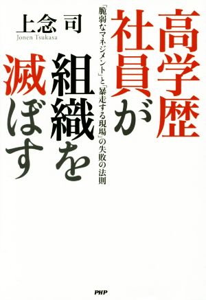 高学歴社員が組織を滅ぼす 中古本 書籍 上念司 著者 ブックオフオンライン