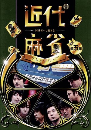 近代麻雀ｐｒｅｓｅｎｔｓ 近代麻雀プレミアリーグ２０１５ 前期 第５節 中古dvd 趣味 教養 藤田晋 瀬戸熊直樹 佐々木寿人 鈴木達也 石橋伸洋 小林剛 魚谷侑未 ブックオフオンライン