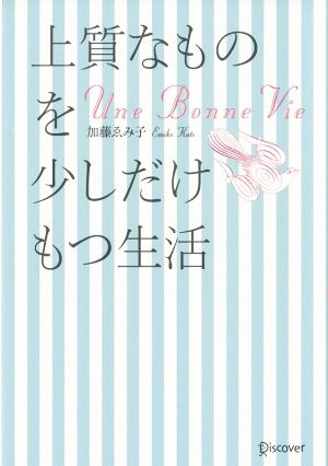 上質なものを少しだけもつ生活 中古本 書籍 加藤ゑみ子 著者 ブックオフオンライン