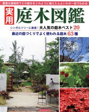 実用 庭木図鑑シンボルツリーに最適 大人気の庭木ベスト２０ 中古本 書籍 ブティック社 ブックオフオンライン