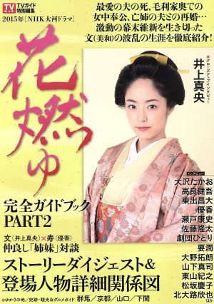 ２０１５年ｎｈｋ大河ドラマ 花燃ゆ 完全ガイドブック ｐａｒｔ２ 中古本 書籍 芸術 芸能 エンタメ アート ブックオフオンライン