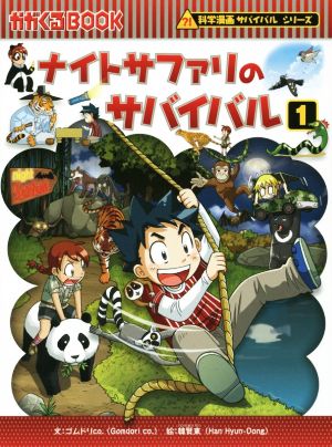 ナイトサファリのサバイバル １ 科学漫画サバイバルシリーズ 中古本 書籍 ゴムドリｃｏ 著者 韓賢東 ブックオフオンライン