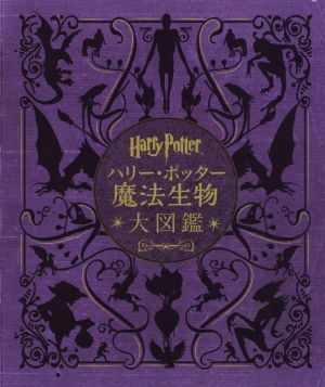 ハリー ポッター魔法生物大図鑑 中古本 書籍 ジョディ レベンソン 著者 宮川未葉 訳者 ブックオフオンライン