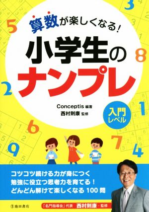 算数が楽しくなる 小学生のナンプレ 入門レベル 中古本 書籍 ｃｏｎｃｅｐｔｉｓ 西村則康 ブックオフオンライン