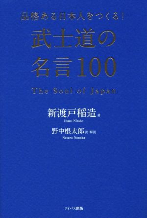武士道の名言１００品格ある日本人をつくる 中古本 書籍 新渡戸稲造 著者 野中根太郎 ブックオフオンライン