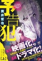 廉価版 予告犯 上 私刑執行人シンブンシ 中古漫画 まんが コミック 筒井哲也 著者 ブックオフオンライン