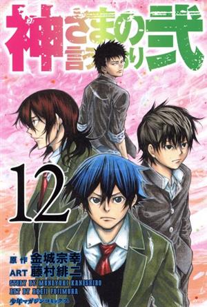 神さまの言うとおり弐 １２ 中古漫画 まんが コミック 藤村緋二 著者 金城宗幸 ブックオフオンライン