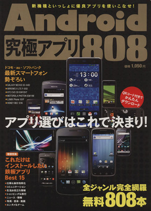 ａｎｄｒｏｉｄ究極アプリ８０８ 中古本 書籍 情報 通信 コンピュータ ブックオフオンライン