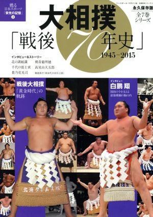 大相撲 戦後７０年史 １９４５ ２０１５ 永久保存版甦る日本スポーツ 栄光の記憶 ２ 中古本 書籍 ベースボール マガジン社 ブックオフオンライン