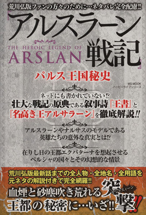 アルスラーン戦記 パルス王国秘史荒川弘版最新作までの全人物 全地名 全用語を元ネタの解説付きで完全網羅 中古本 書籍 ハッピーライフ研究会 編者 ブックオフオンライン