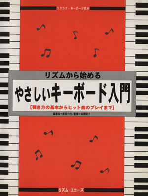 リズムから始めるやさしいキーボード入門弾き方の基本からヒット曲のプレイまで 中古本 書籍 芸術 芸能 エンタメ アート その他 ブックオフオンライン