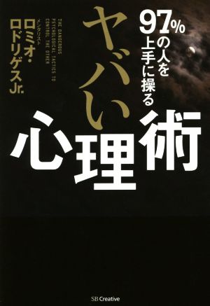 ９７ の人を上手に操る ヤバい心理術 中古本 書籍 ロミオ ロドリゲスｊｒ 著者 ブックオフオンライン