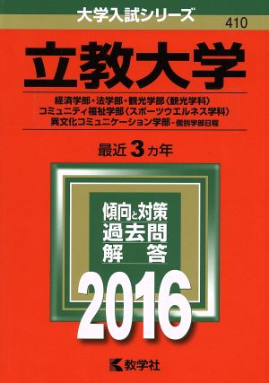 立教大学 ２０１６年版 経済学部 法学部 観光学部 観光学科 コミュニティ福祉学部 スポーツウエルネス学科 異文化コミュニケーション学部 個別学部 日程 新品本 書籍 教学社編集部 編者 ブックオフオンライン