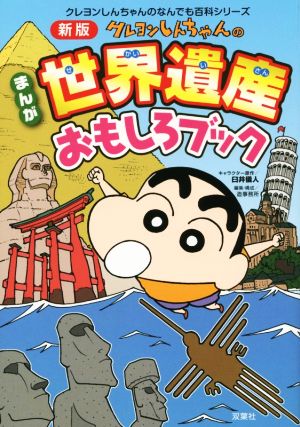 クレヨンしんちゃんのまんが世界遺産おもしろブック 中古本 書籍 臼井儀人 その他 造事務所 その他 ブックオフオンライン クレヨンしんちゃんのまんが世界遺産おもしろブック 中古本 書籍 臼井儀人 その他 造事務所 その他 ブックオフオンライン