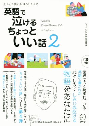 どんどん読める心温まる 英語で泣けるちょっといい話 ２ 中古本 書籍 ちょっといい話製作委員会 編者 ブックオフオンライン