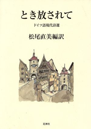 とき放されてドイツ語現代詩選 中古本 書籍 松尾直美 その他 ブックオフオンライン