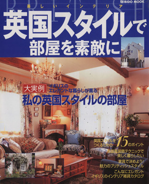 英国スタイルで部屋を素敵に美しいインテリア 中古本 書籍 成美堂出版 ブックオフオンライン