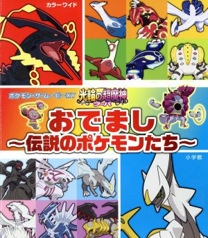 光輪の超魔神フーパ おでまし 伝説のポケモンたち ポケモン ザ ムービーｘｙ 中古本 書籍 小学館 その他 ブックオフオンライン