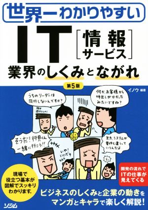 世界一わかりやすいｉｔ業界の しくみ と ながれ 中古本 書籍 イノウ その他 ブックオフオンライン