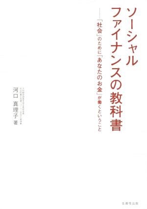 ソーシャルファイナンスの教科書 社会 のために あなたのお金 が働くということ 中古本 書籍 河口真理子 著者 ブックオフオンライン