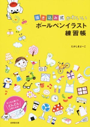 描き込み式かわいいボールペンイラスト練習帳 中古本 書籍 たかしまよーこ 著者 ブックオフオンライン