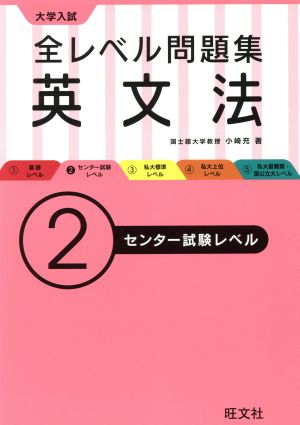 大学入試 全レベル問題集 英文法 ２ センター試験レベル 中古本 書籍 小崎充 著者 ブックオフオンライン