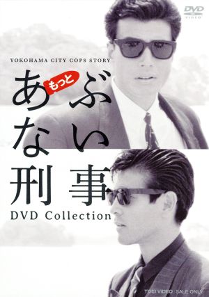 もっとあぶない刑事 DVD collection 新品未開封 www.toguuk.com