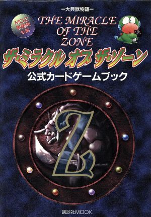 大貝獣物語ザ・ミラクルオブザ・ゾーン公式カードゲームブック ２