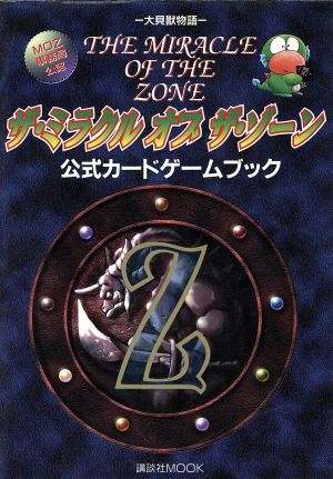 大貝獣物語 ザ ミラクルオブザ ゾーン 公式カードゲームブック 中古本 書籍 講談社 ブックオフオンライン